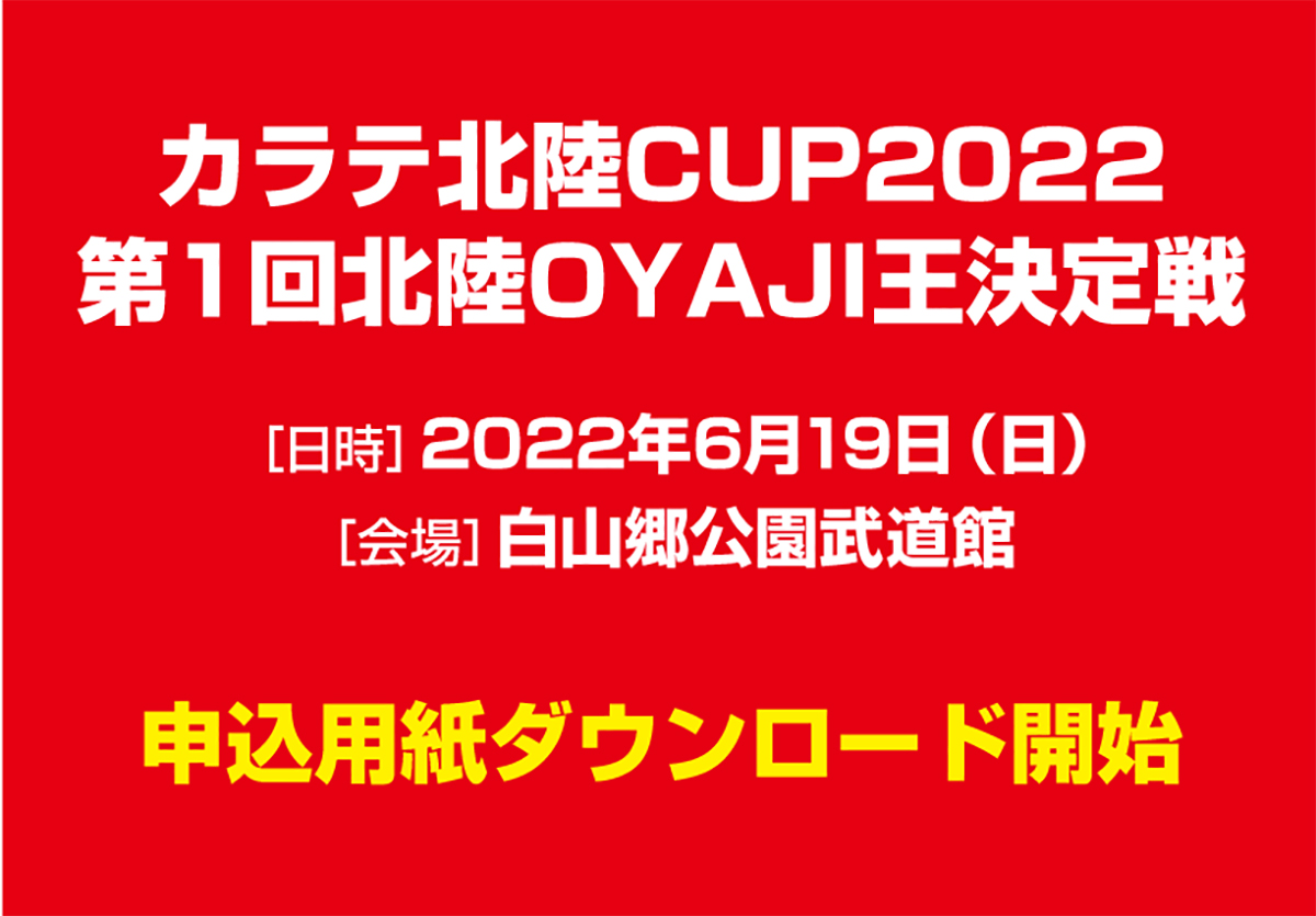 「北陸CUP2022」「北陸OYAJI王決定戦」申込用紙ダウンロード開始