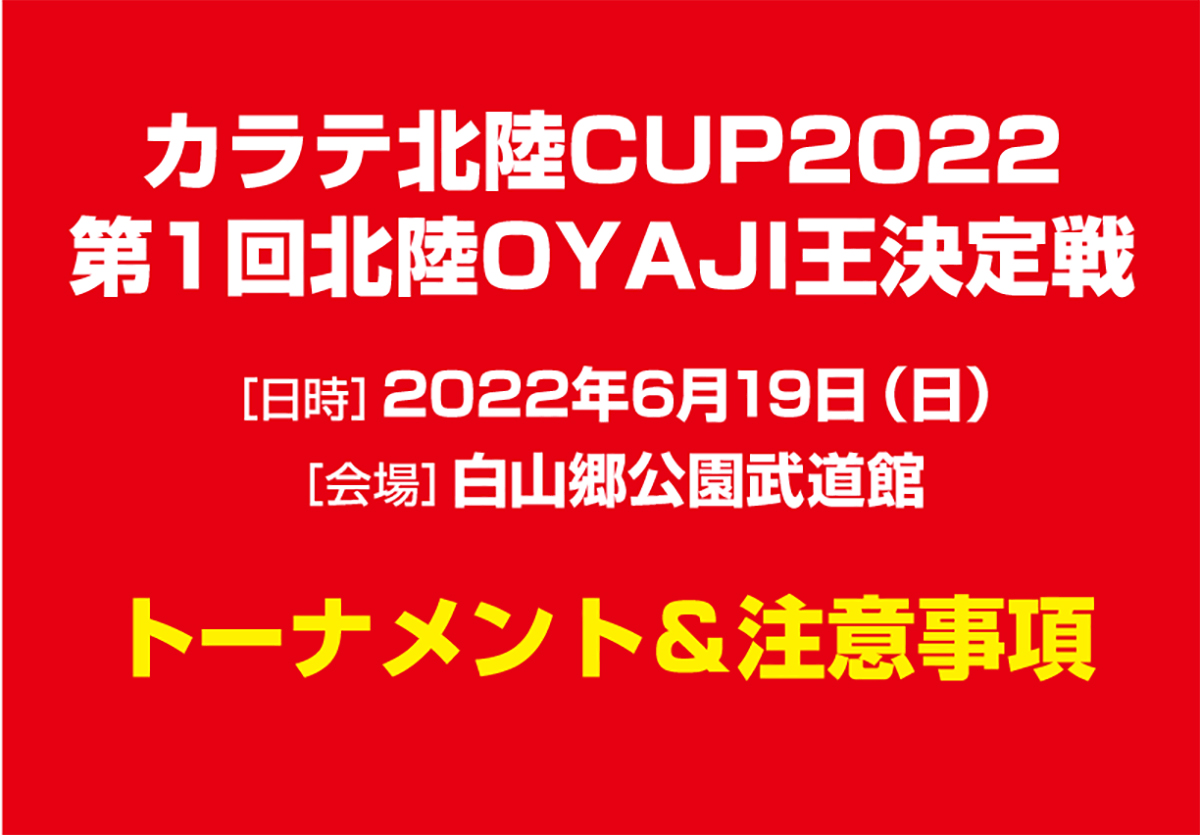 「カラテ北陸CUP2022」「第1回北陸OYAJI王決定戦」トーナメント発表