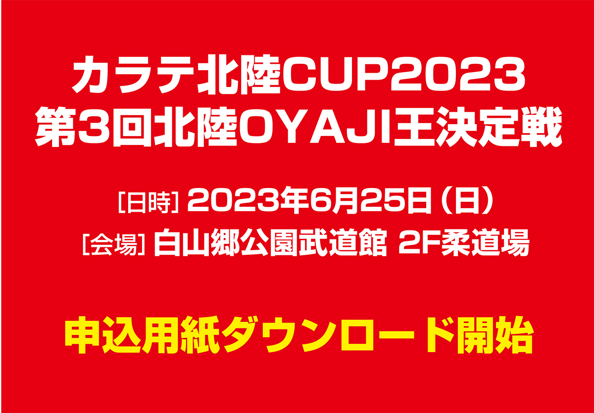「カラテ北陸CUP2023／北陸OYAJI王」申込用紙ダウンロード開始