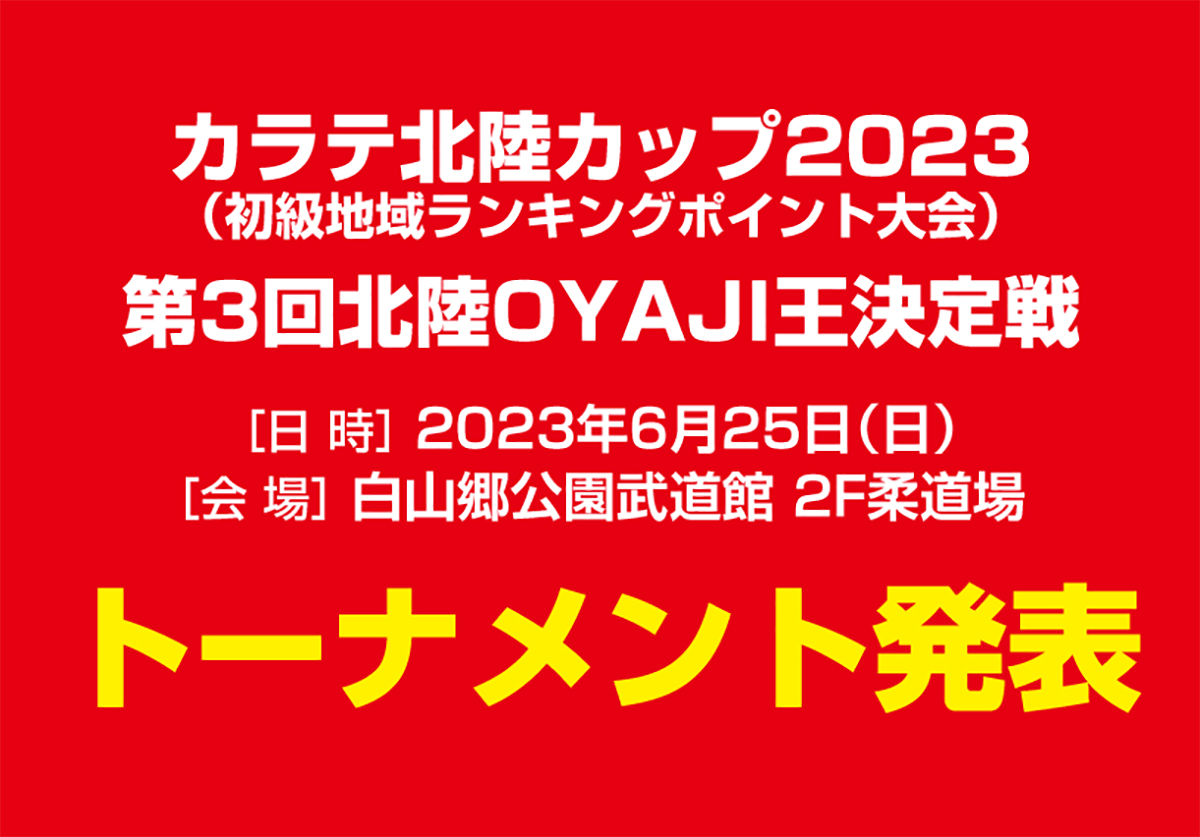 「カラテ北陸CUP2023」「第3回北陸OYAJI王決定戦」トーナメント発表