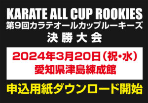 第9回カラテオールカップルーキーズ決勝大会」申込用紙ダウンロード