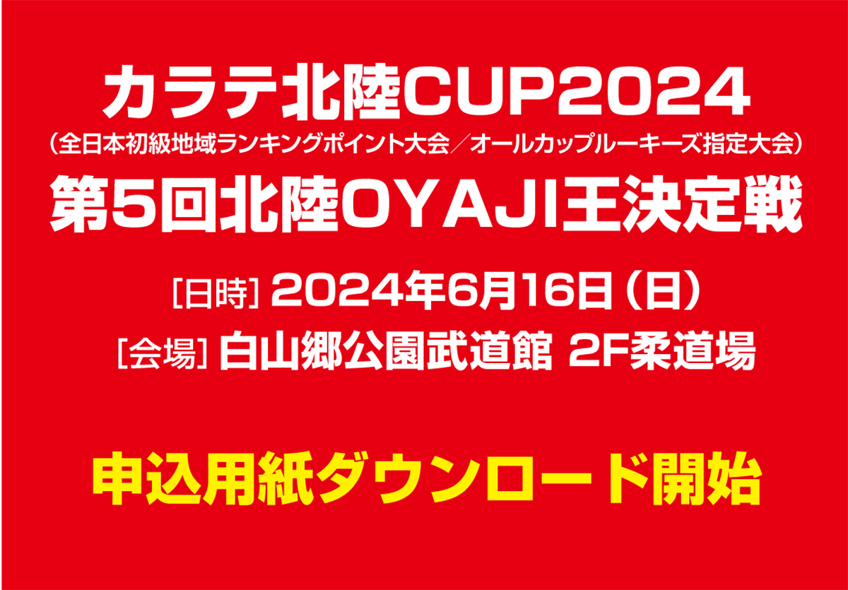 「カラテ北陸CUP2024／北陸OYAJI王決定戦」申込用紙ダウンロード開始