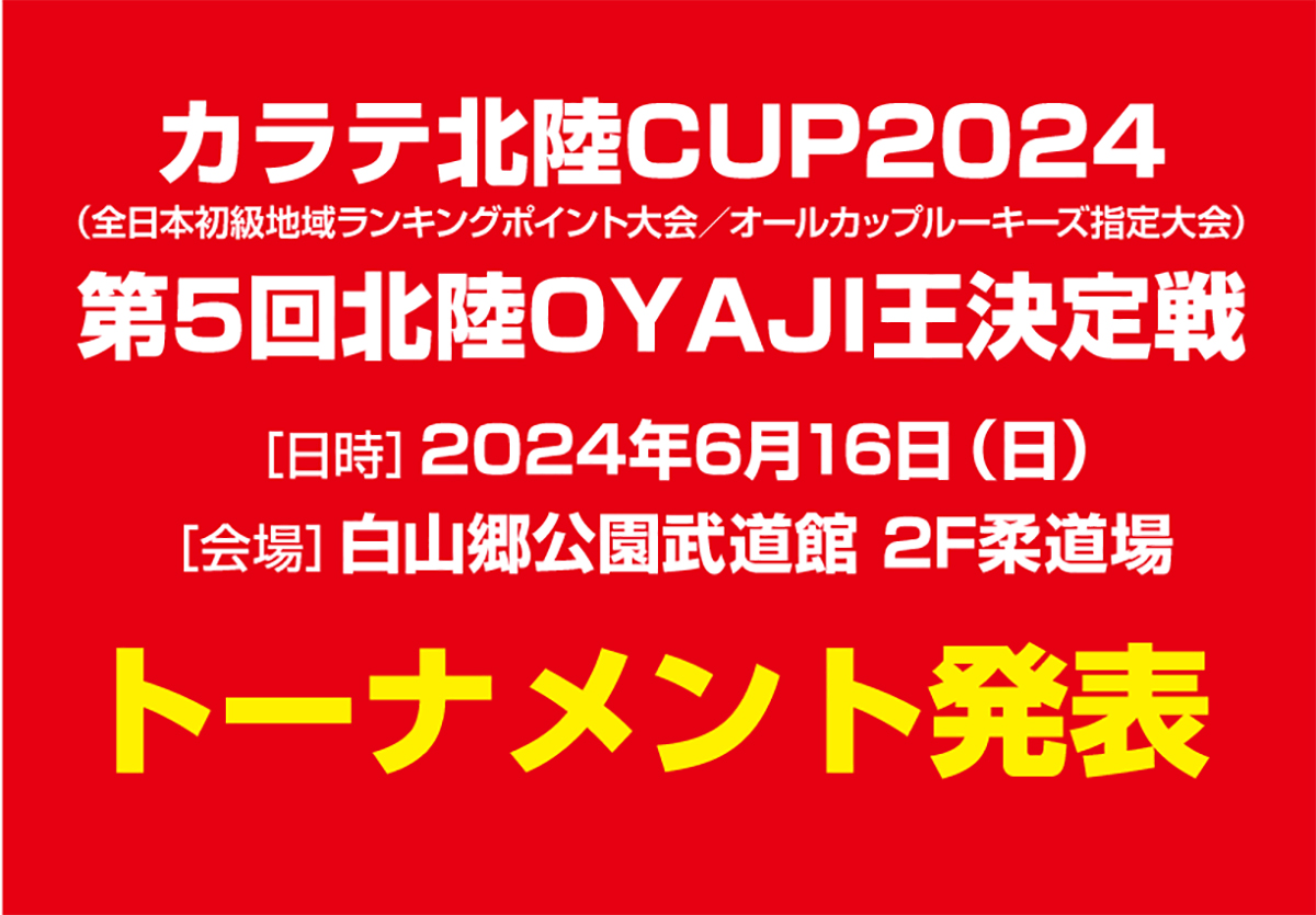 「カラテ北陸CUP2024／第5回北陸OYAJI王決定戦」トーナメント発表