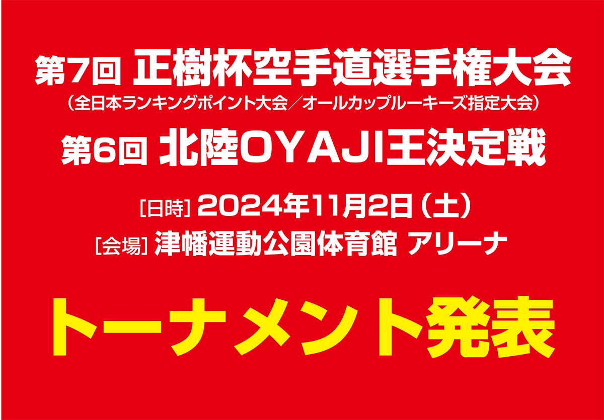 「第7回正樹杯」「第6回北陸OYAJI王」トーナメント発表