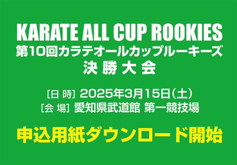 第10回カラテオールカップルーキーズ決勝大会」申込用紙ダウンロード