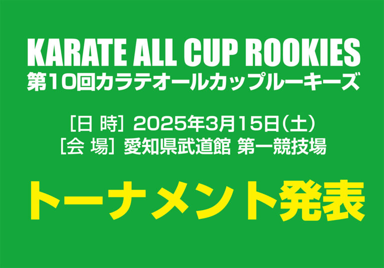第10回カラテオールカップルーキーズ決勝大会」トーナメント│空手道
