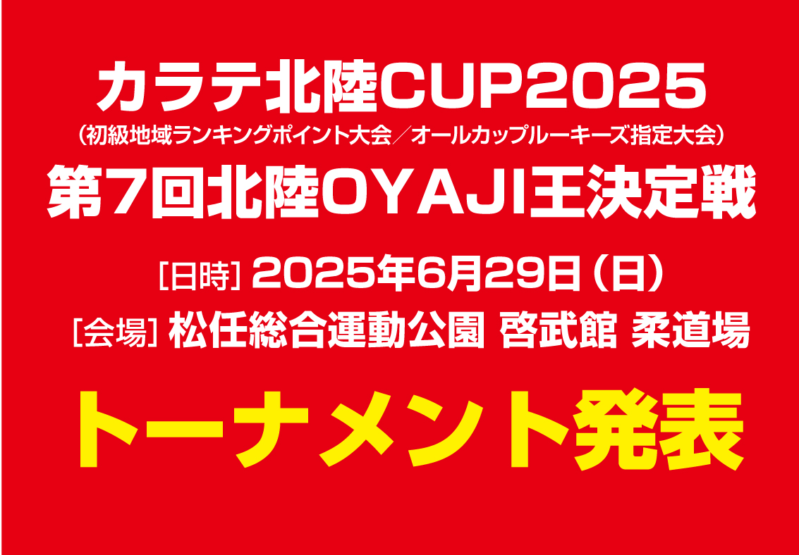 「カラテ北陸CUP2025／北陸OYAJI王決定戦」トーナメント発表