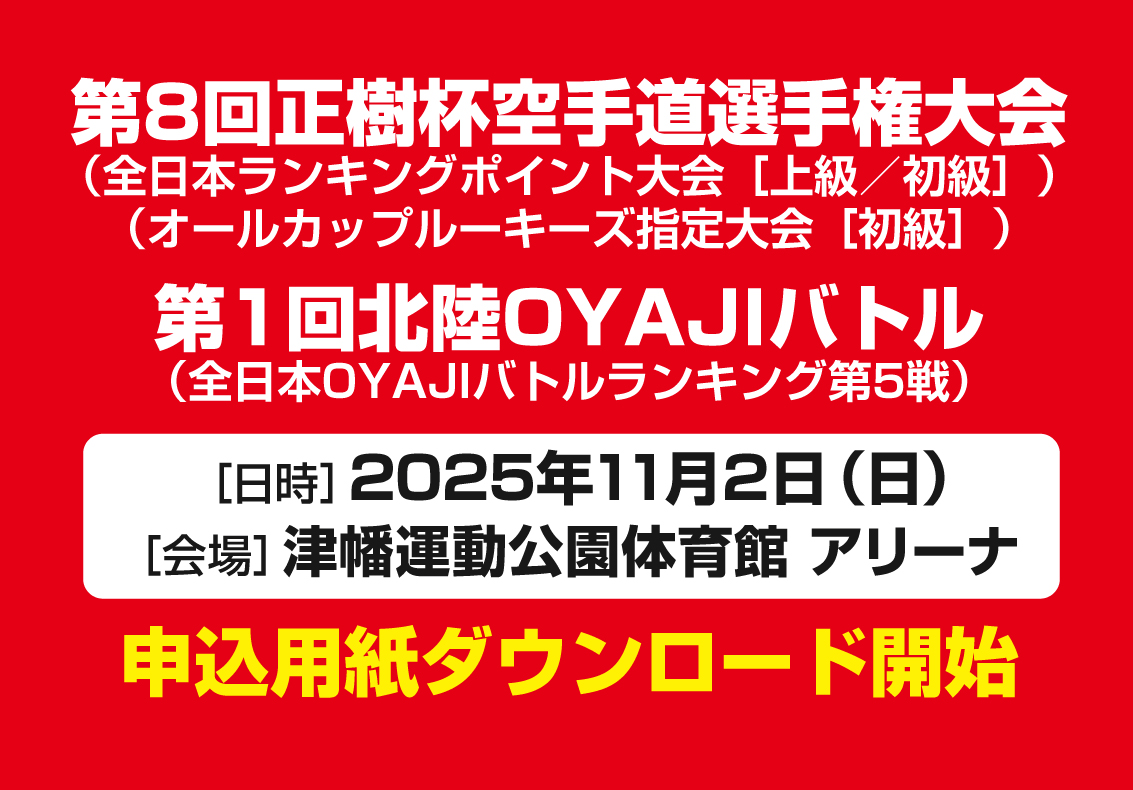 「第8回正樹杯／第1回OYAJIバトル第5戦」申込用紙ダウンロード開始