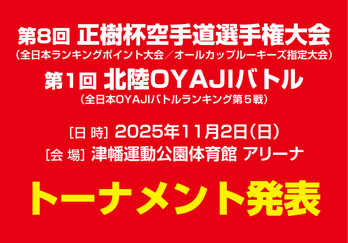 「第8回正樹杯空手道選手権大会」「第1回北陸OYAJIバトル」トーナメント発表