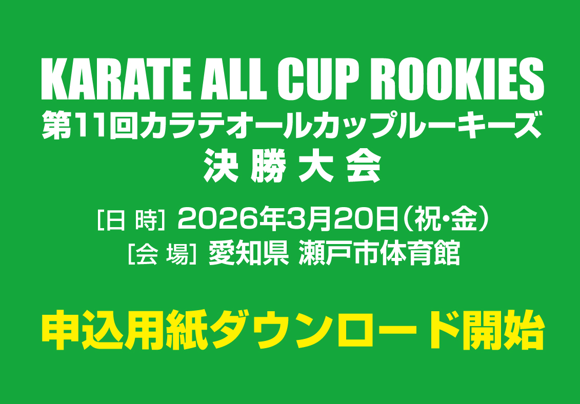 「第11回カラテオールカップルーキーズ決勝大会」申込用紙ダウンロード