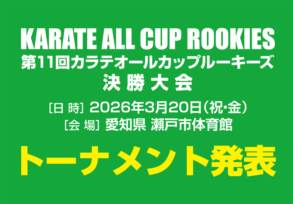 「第11回カラテオールカップルーキーズ決勝大会」トーナメント