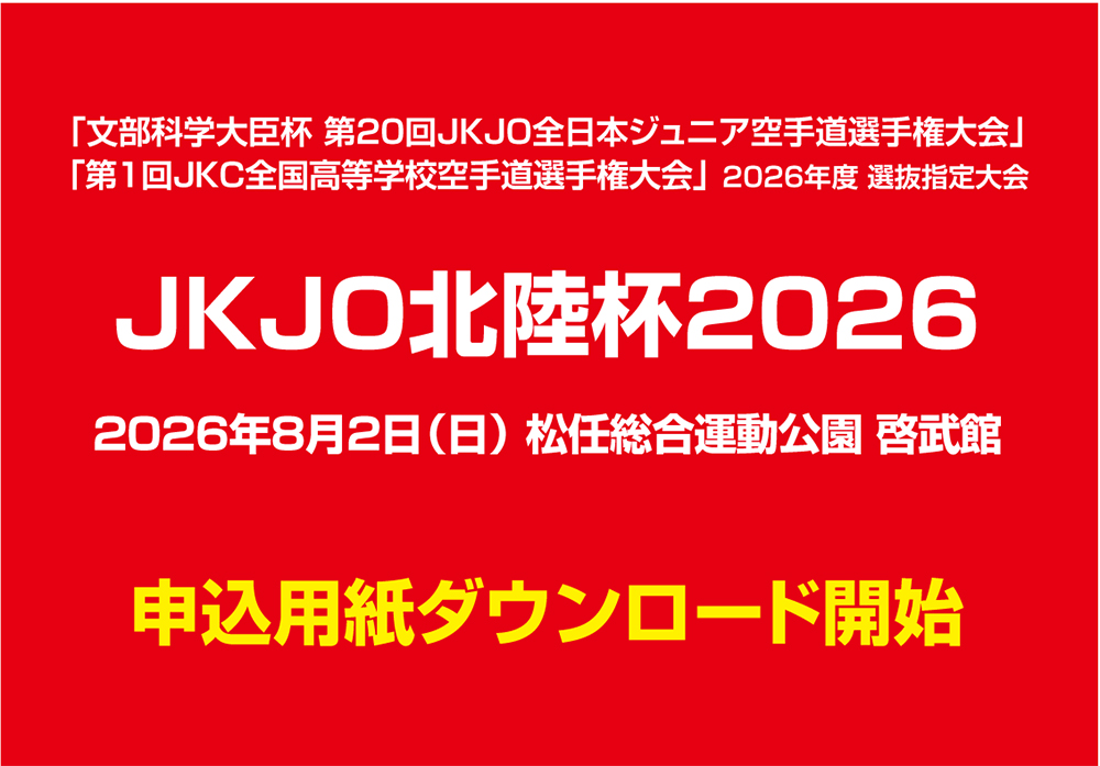 JKJO選抜指定大会「JKJO北陸杯2026」申込用紙ダウンロード開始