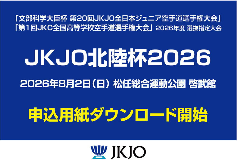 JKJO選抜指定大会「JKJO北陸杯2026」申込用紙ダウンロード開始