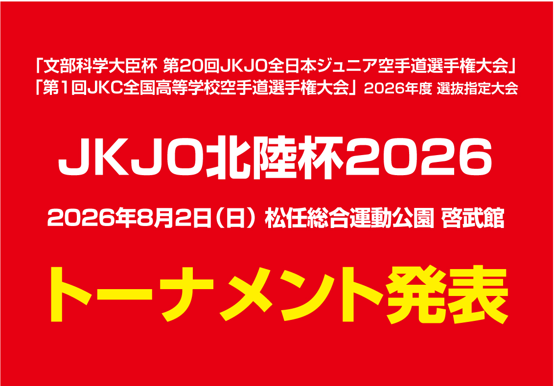 JKJO選抜指定大会「JKJO北陸杯2026」トーナメント発表