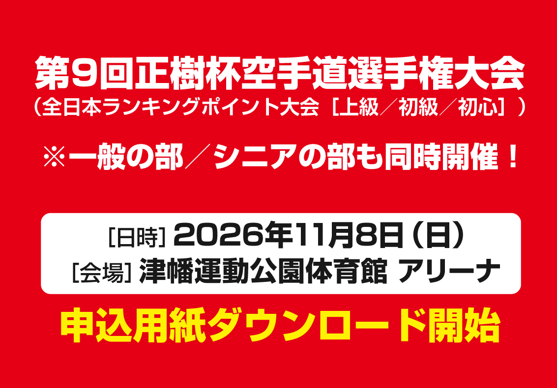 「第9回正樹杯空手道選手権大会」申込用紙ダウンロード開始