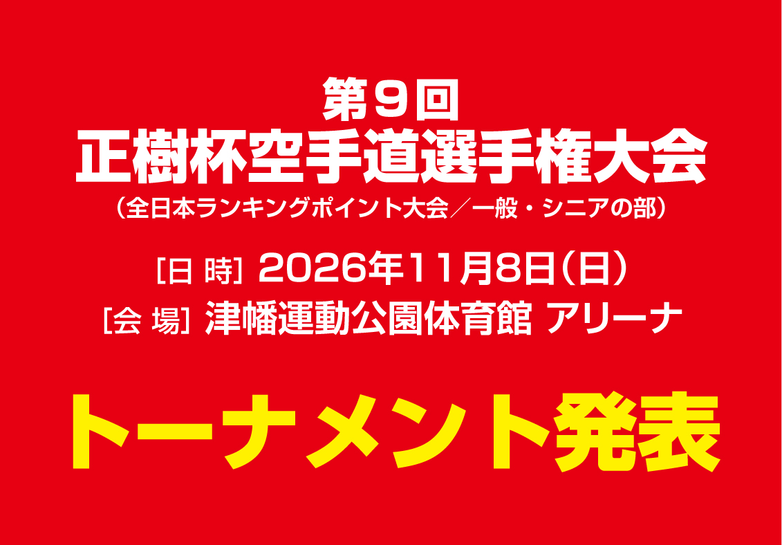 「第9回正樹杯空手道選手権大会」トーナメント発表